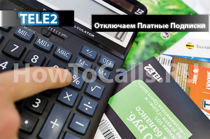 Инструкция по отключения платных подписок на ТЕЛЕ2 - 3 способа отключить подписки на теле 2 Инструкция по отключения платных подписок на ТЕЛЕ2 - 3 способа отключить подписки на теле 2