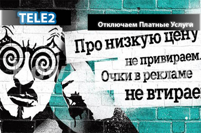 Как отключить платные услуги на теле2 - инструкция по деактивации платных услуг ТЕЛЕ 2 Как отключить платные услуги на теле2 - инструкция по деактивации платных услуг ТЕЛЕ 2