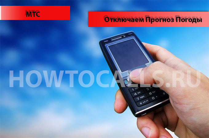 Инструкция по отключению Прогноза Погоды от МТС