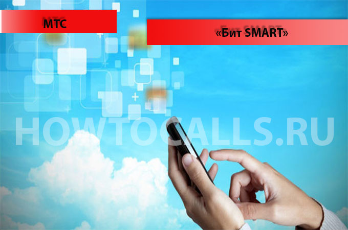 БИТ Смарт от МТС - отключение, подключение и описание услуги БИТ Smart МТС
