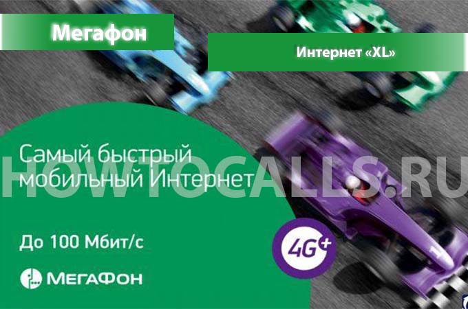 Интернет XL от Мегафон - описание, подключение и отключение Интернета XL на Мегафоне Интернет XL от Мегафон - описание, подключение и отключение Интернета XL на Мегафоне