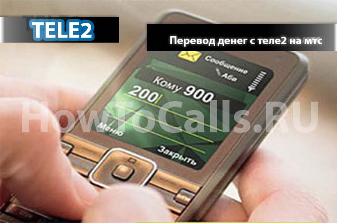 Как перевести деньги с ТЕЛЕ2 на МТС - инструкция по переводу Как перевести деньги с ТЕЛЕ2 на МТС - инструкция по переводу