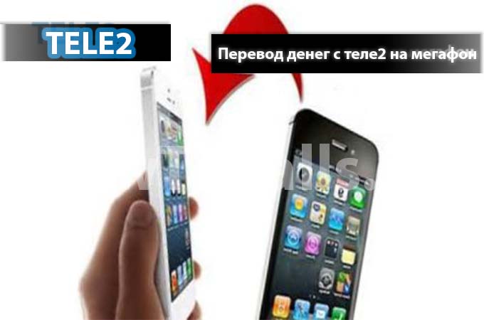 Как перевести деньги с ТЕЛЕ2 на Мегафон - инструкция по переводу