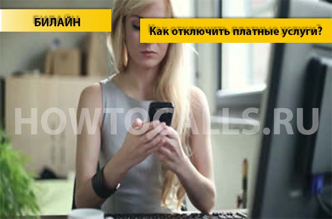 Как отключить платные услуги на Билайне - инструкция по отключению платных услуг на Билайне