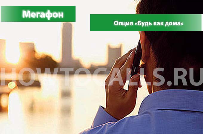 Услуга Будь Как Дома от Мегафон - подключение, отключение и описание опции Будь Как Дома на Мегафон