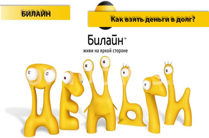 Как взять деньги в долг на билайне - пошаговая инструкция