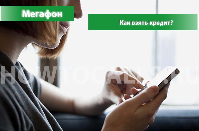 Как взять кредит на мегафоне - 3 способа