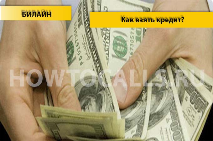 Как взять кредит на Билайне - 3 способа взять кредит на Билайне Как взять кредит на Билайне - 3 способа взять кредит на Билайне