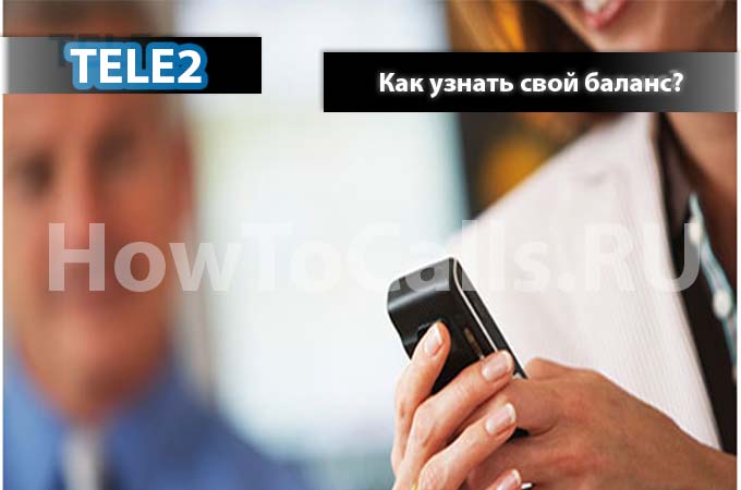 Узнаем свой баланс на ТЕЛЕ2 - 3 способа узнать свой баланс на ТЕЛЕ2