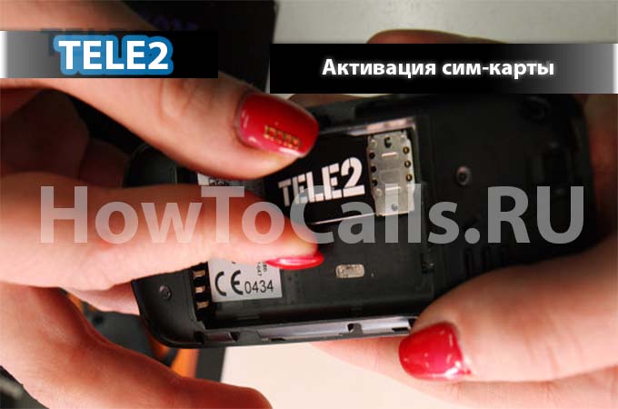 Как активировать сим-карту ТЕЛЕ2 самостоятельно - 3 способа
