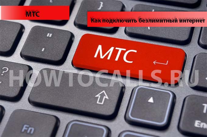 Как подключить безлимитный интернет на МТС? Есть ответ!