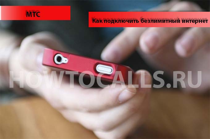 Как подключить безлимитный интернет на МТС? Есть ответ!