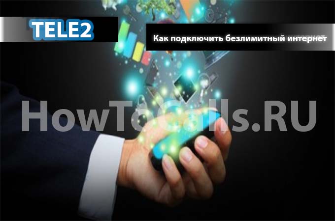 Как подключить безлимитный интернет на ТЕЛЕ2? Есть ответ!
