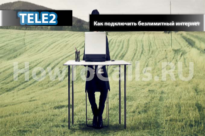 Как подключить безлимитный интернет на ТЕЛЕ2? Есть ответ!