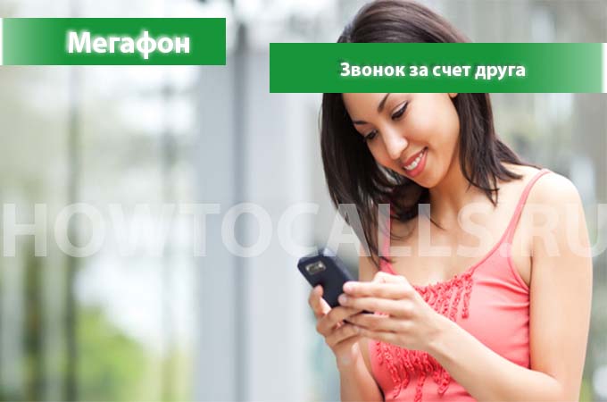 Звонок за счет друга на МегаФоне - как подключить, как принять и запретить вызов за счет Друга на Мегафоне
