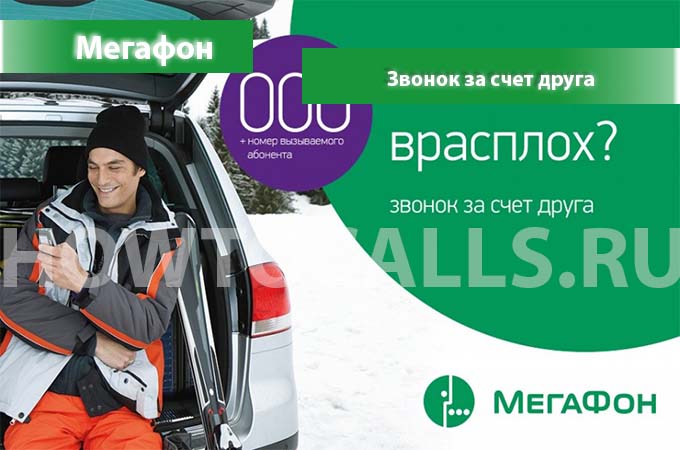 Звонок за счет друга на МегаФоне - как подключить, как принять и запретить вызов за счет Друга на Мегафоне Звонок за счет друга на МегаФоне - как подключить, как принять и запретить вызов за счет Друга на Мегафоне