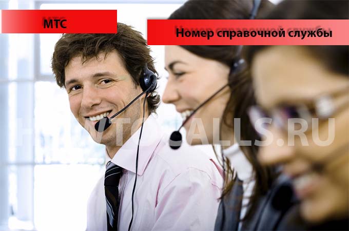 Номер справочной службы МТС
