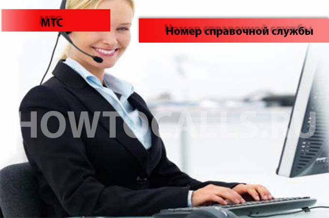 Номер справочной службы МТС Номер справочной службы МТС