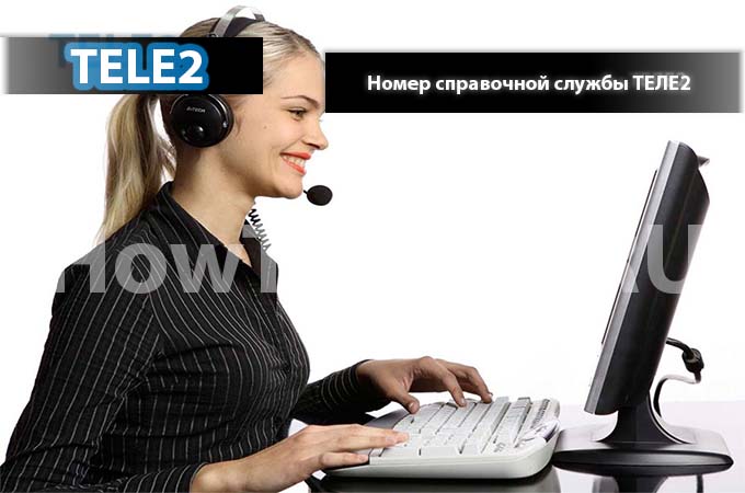 Номер справочной службы ТЕЛЕ2