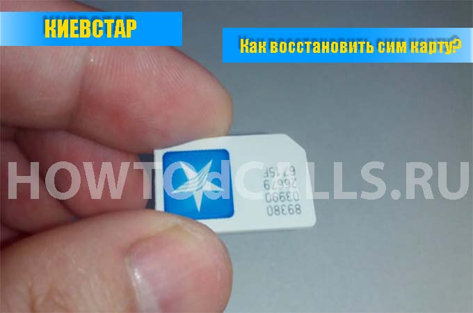 Как восстановить сим карту Киевстар - инструкция