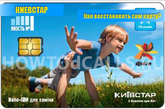 Как восстановить сим карту Киевстар - инструкция