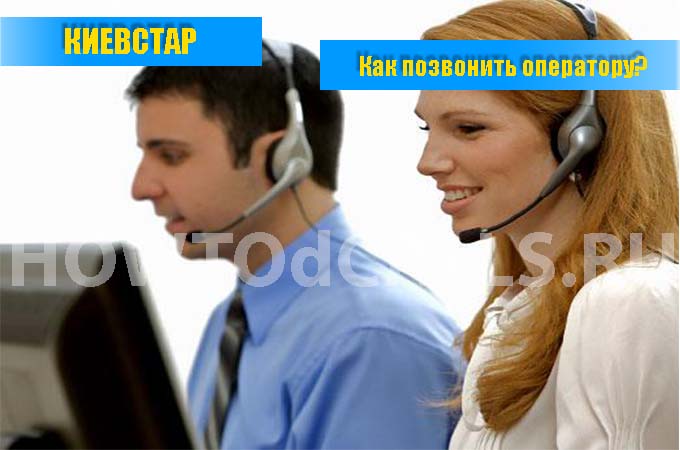 Как позвонить украинскому оператору КиевСтар - 3 способа связаться с оператором КиевСтар Как позвонить украинскому оператору КиевСтар - 3 способа связаться с оператором КиевСтар