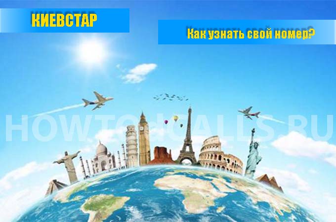 Как узнать свой номер на Киевстар? Есть ответ!