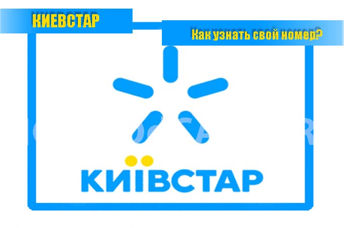 Как узнать свой номер на Киевстар? Есть ответ!
