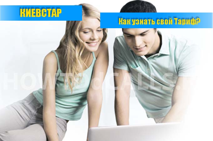 Как узнать свой тарифный план на Киевстаре - 2 способа узнать свой тариф