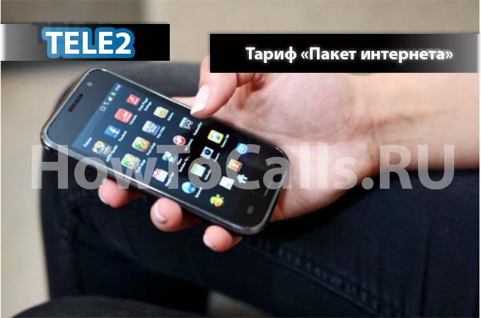 «Пакет интернета» от ТЕЛЕ2 - описание, подключение и отключение «Пакет интернета» от ТЕЛЕ2 - описание, подключение и отключение
