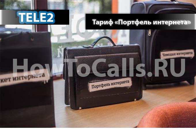 Тариф «Портфель Интернета» Теле2 - описание, подключение и отключение Портфеля Интернета от ТЕЛЕ2 Тариф «Портфель Интернета» Теле2 - описание, подключение и отключение Портфеля Интернета от ТЕЛЕ2