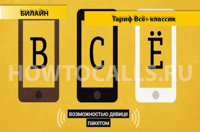 Тарифы Билайн «Всё» Классик - описание, подключение и отключение тарифа «Всё Классик» от Билайн