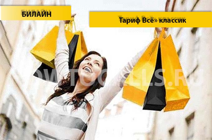 Тарифы Билайн «Всё» Классик - описание, подключение и отключение тарифа «Всё Классик» от Билайн