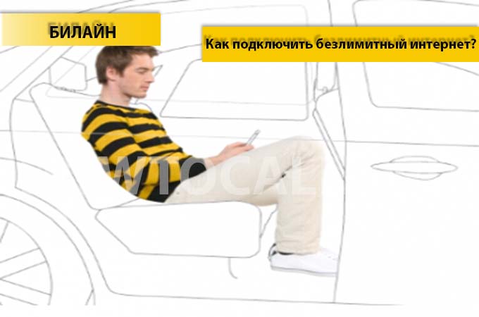 Как подключить безлимитный интернет на Билайн? 3 Способа подключения интернета на Билайне Как подключить безлимитный интернет на Билайн? 3 Способа подключения интернета на Билайне