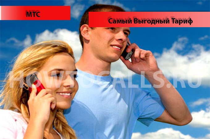 Самый выгодный тариф на МТС Самый выгодный тариф на МТС