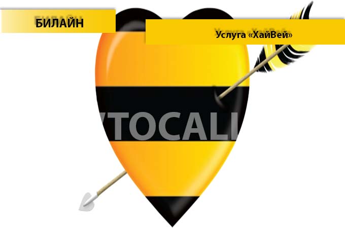 Услуга «Хайвей» от Билайн - описание и как подключить Хайвей На Билайне