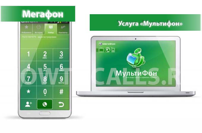 Мультифон от Мегафон - описание, подключение и отключение опции Мультифон от Мегафона