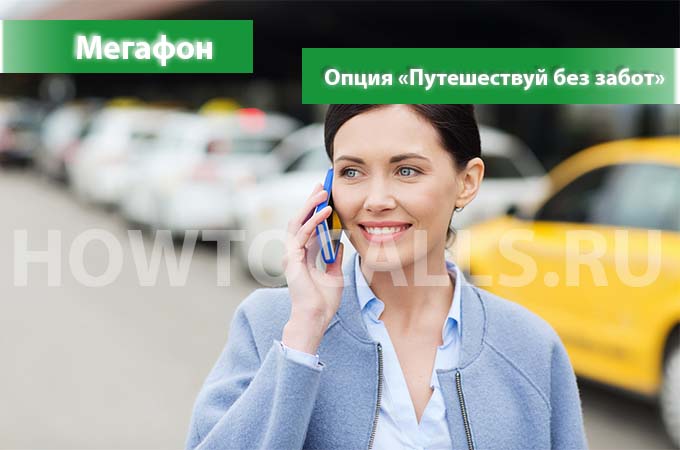 Опция Путешествуй без забот от Мегафон - описание, подключение и отключение опции Путешествуй без забот от Мегафона