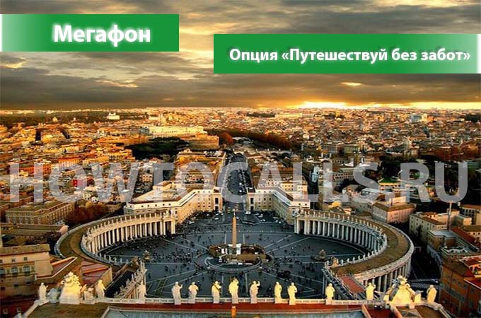 Опция Путешествуй без забот от Мегафон - описание, подключение и отключение опции Путешествуй без забот от Мегафона Опция Путешествуй без забот от Мегафон - описание, подключение и отключение опции Путешествуй без забот от Мегафона