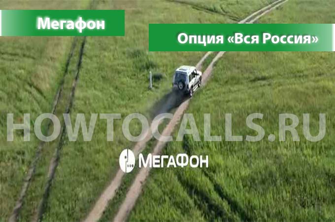 Услуга Вся Россия от Мегафона - описание, подключение и отключение опции Вся Россия от Мегафон