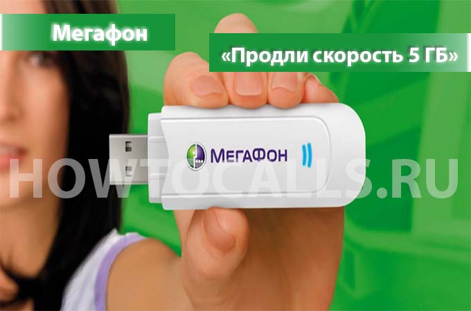Опция «Продли скорость 5 ГБ» Интернета от МегаФона