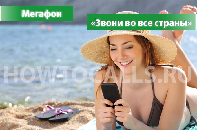 Опция «Звони во все страны» от Мегафона - описание, подключение и отключение услуги Опция «Звони во все страны» от Мегафона - описание, подключение и отключение услуги