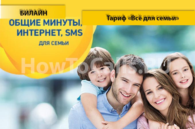 Тариф «Все для семьи» от Билайн - описание, как подключить и как отключить тариф Все для Семьи от Билайна