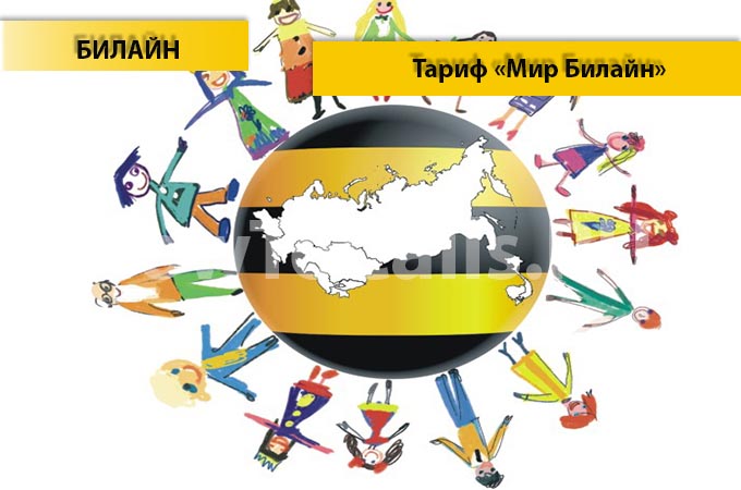 Тариф Мир Билайн 2016 - описание, как подключить и как отключить тарифный план Мир Билайна 2016 года Тариф Мир Билайн 2016 - описание, как подключить и как отключить тарифный план Мир Билайна 2016 года