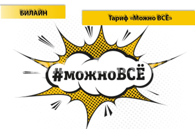 Тариф «Можно всё» Билайн - описание тарифа, как подключить и как отключить тариф Можно Все на Билайн