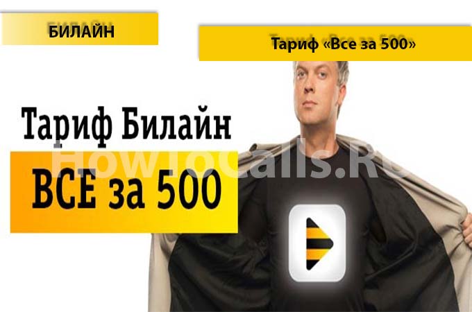 Тариф «Всё за 500» от Билайн - описание тарифа, как подключить и как отключить тарифный план Всё за 500 от Билайн Тариф «Всё за 500» от Билайн - описание тарифа, как подключить и как отключить тарифный план Всё за 500 от Билайн