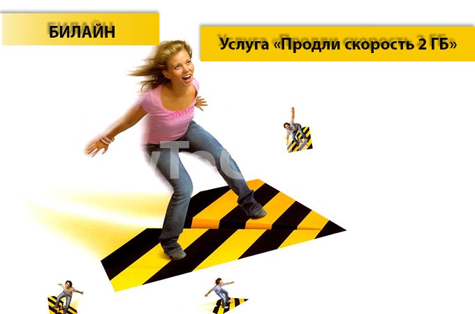 Опция «Продли скорость 2 ГБ» Интернета от Билайн Опция «Продли скорость 2 ГБ» Интернета от Билайн