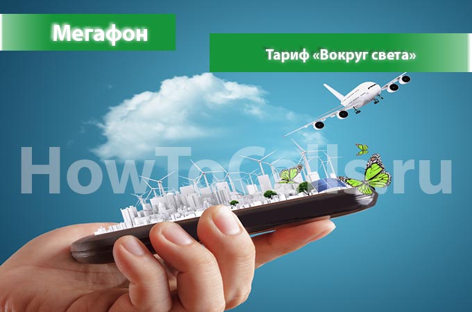 Тариф Вокруг Света от Мегафона - описание, подключение, отключение тарифа Вокруг Света Тариф Вокруг Света от Мегафона - описание, подключение, отключение тарифа Вокруг Света
