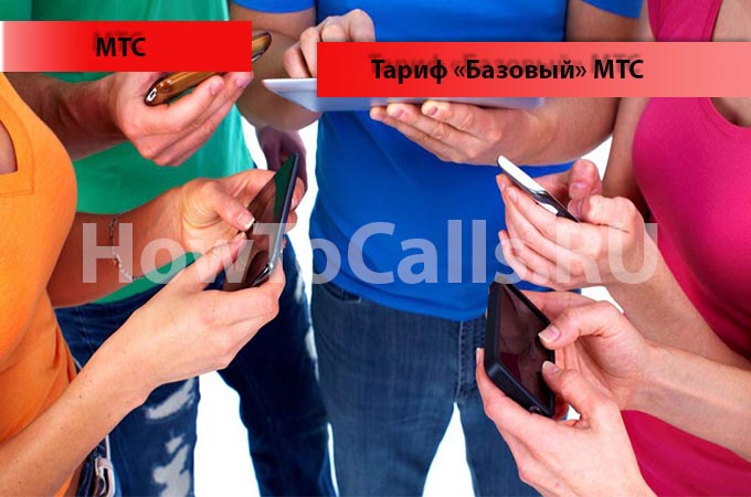 Тариф Базовый МТС - описание, подключение и отключение тарифа Базовый от МТС