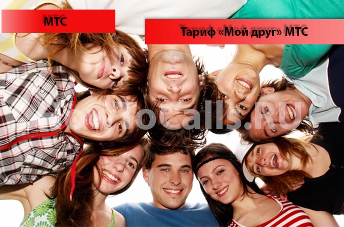 Тариф Мой Друг от МТС - описание, подключение и отключение тариф Мой Друг от МТС